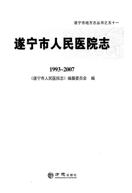 《遂宁市人民医院志1993-2007》.pdf电子版_四川省志插图1