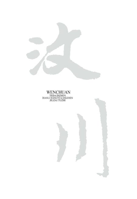 《汶川特大地震电力行业抗震救灾图志》.pdf电子版_四川省志插图1