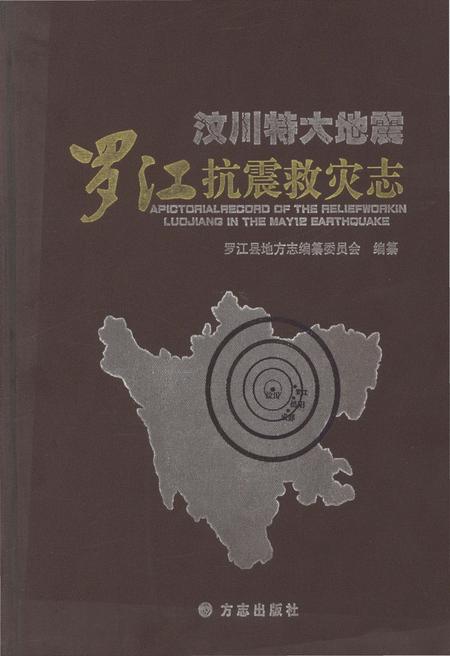 《汶川特大地震罗江抗震救灾志》.pdf电子版_四川省志