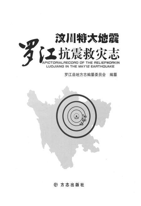 《汶川特大地震罗江抗震救灾志》.pdf电子版_四川省志插图1
