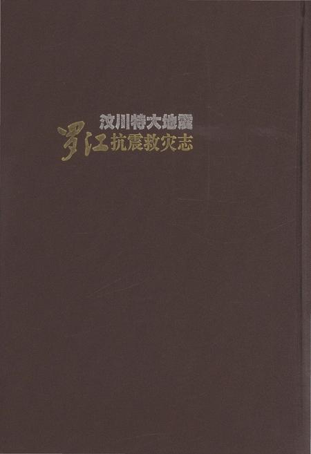 《汶川特大地震罗江抗震救灾志》.pdf电子版_四川省志插图2