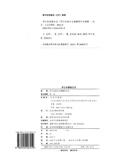 《汶川特大地震罗江抗震救灾志》.pdf电子版_四川省志插图3