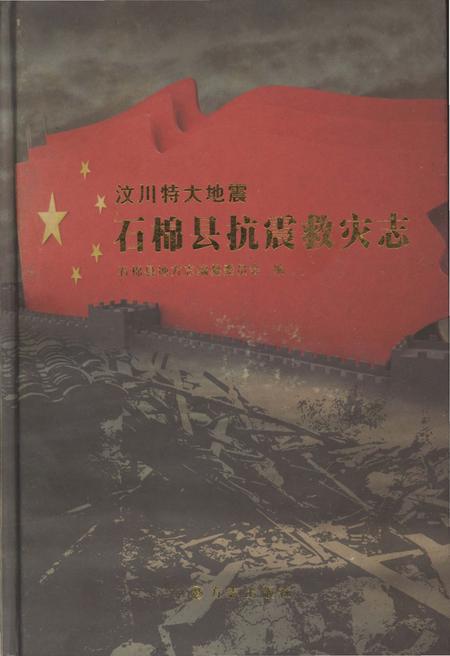 《汶川特大地震石棉县抗震救灾志》.pdf电子版_四川省志