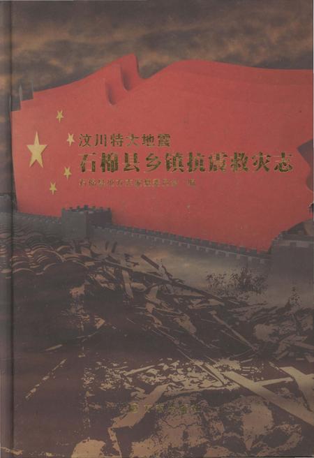 《汶川特大地震石棉县乡镇抗震救灾志》.pdf电子版_四川省志