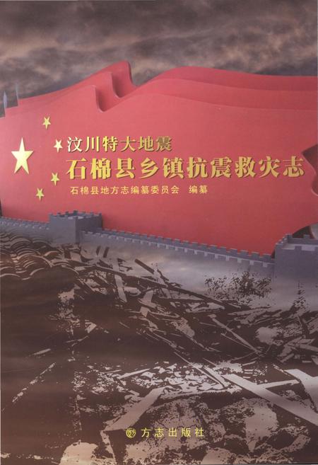 《汶川特大地震石棉县乡镇抗震救灾志》.pdf电子版_四川省志插图1