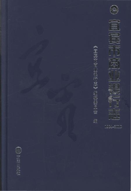 《宜宾市商业银行志1981-2010》.pdf电子版_四川省志