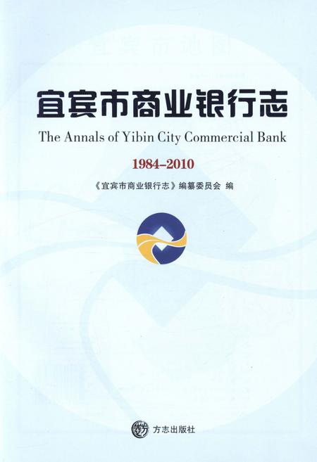 《宜宾市商业银行志1981-2010》.pdf电子版_四川省志插图1 《宜宾市商业银行志1981-2010》.pdf电子版_四川省志插图1