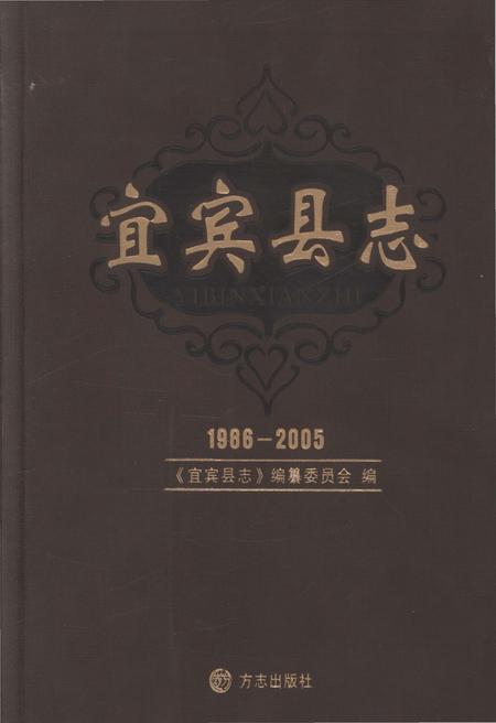 《宜宾县志1986-2005》.pdf电子版_四川省志