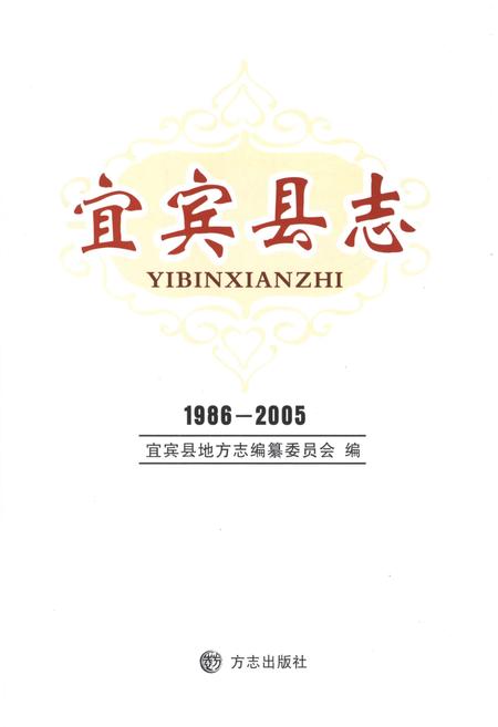 《宜宾县志1986-2005》.pdf电子版_四川省志插图1