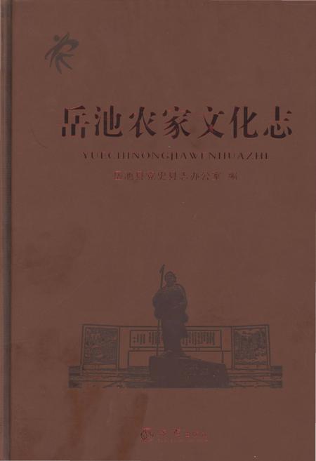 《岳池农家文化志（无盘）》.pdf电子版_四川省志