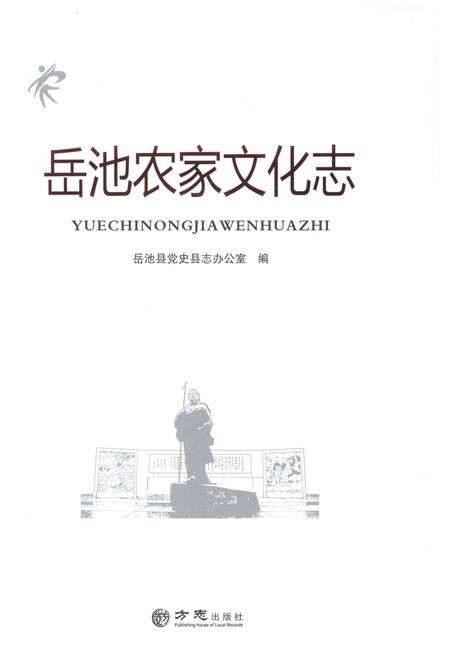 《岳池农家文化志（无盘）》.pdf电子版_四川省志插图1