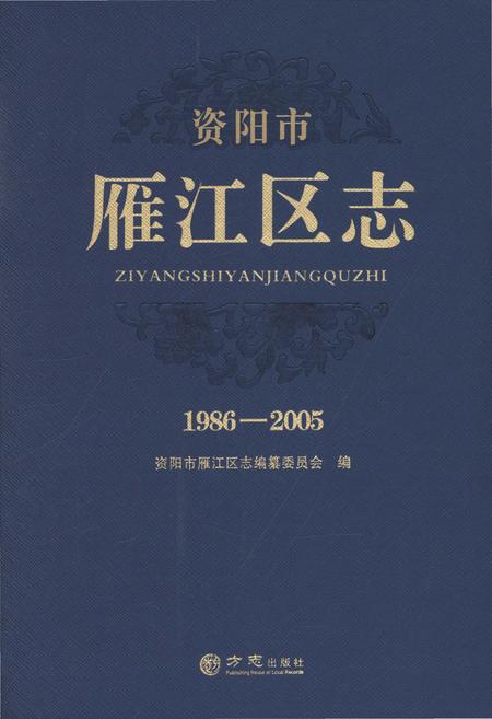 《资阳市雁江区志1986-2005》.pdf电子版_四川省志
