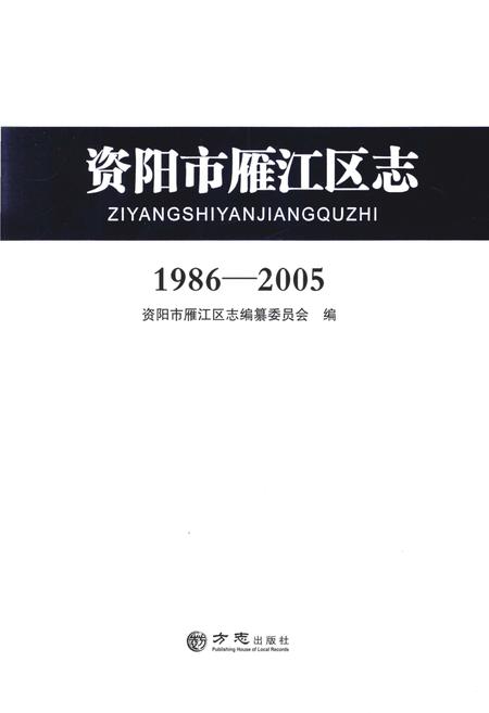 《资阳市雁江区志1986-2005》.pdf电子版_四川省志插图1