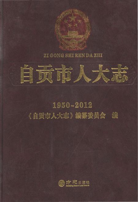 《自贡市人大志》.pdf电子版_四川省志