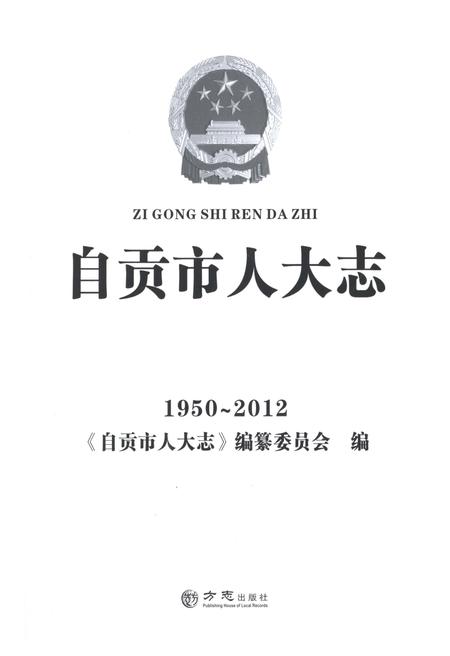 《自贡市人大志》.pdf电子版_四川省志插图1