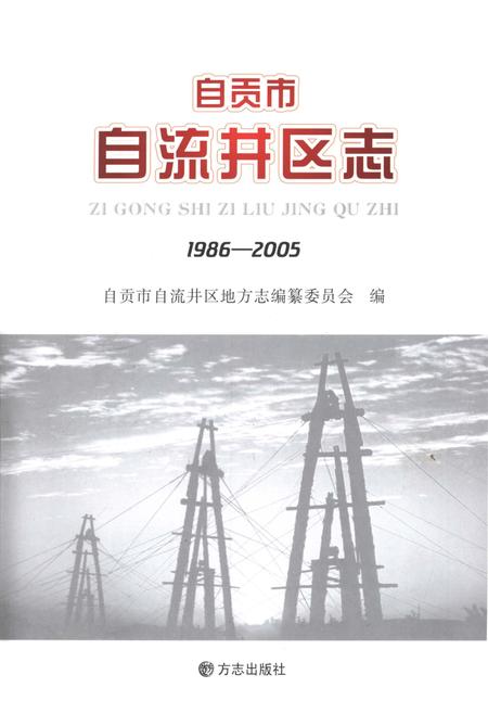 《自贡市自流井区志1986-2005》.pdf电子版_四川省志插图1 《自贡市自流井区志1986-2005》.pdf电子版_四川省志插图1