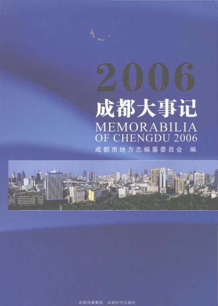 《2006成都大事记》.pdf电子版_四川省志