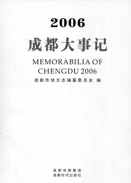 《2006成都大事记》.pdf电子版_四川省志插图2