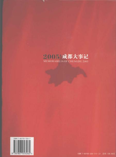 《2005成都大事记》.pdf电子版_四川省志插图1