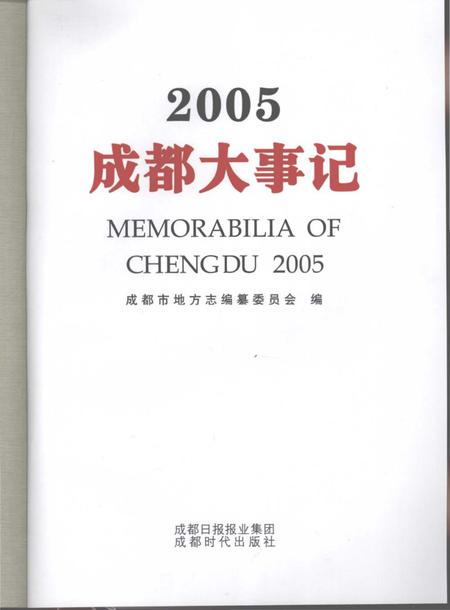 《2005成都大事记》.pdf电子版_四川省志插图2