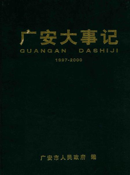 《广安大事记  1997-2000》.pdf电子版_四川省志