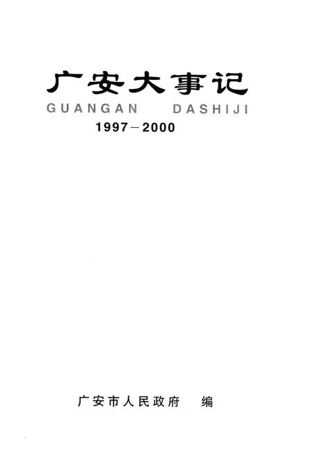 《广安大事记  1997-2000》.pdf电子版_四川省志插图2