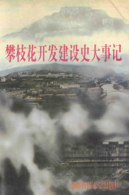 《攀枝花开发建设大事记》.pdf电子版_四川省志