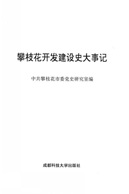 《攀枝花开发建设大事记》.pdf电子版_四川省志插图2