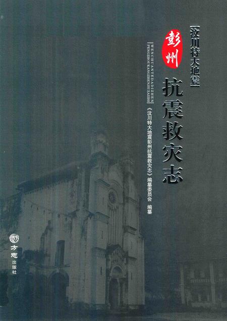 《汶川特大地震彭州抗震救灾志》.pdf电子版_四川省志