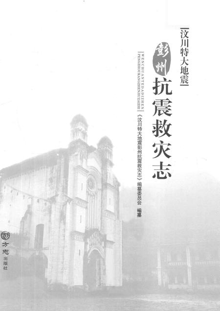 《汶川特大地震彭州抗震救灾志》.pdf电子版_四川省志插图2
