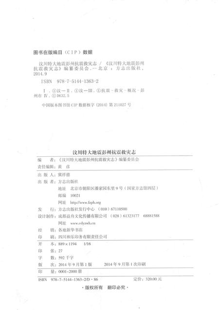《汶川特大地震彭州抗震救灾志》.pdf电子版_四川省志插图3