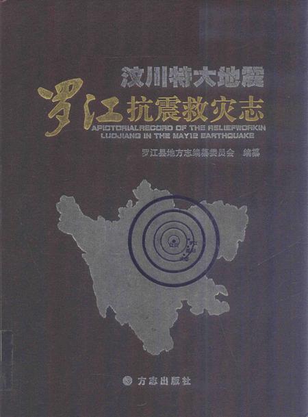 《汶川特大地震 罗江抗震救灾志》.pdf电子版_四川省志