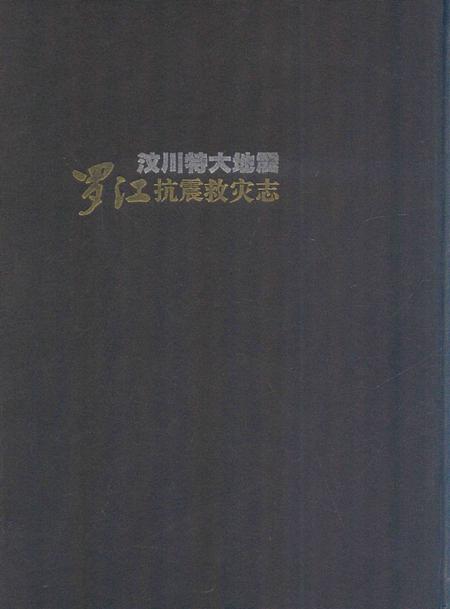 《汶川特大地震 罗江抗震救灾志》.pdf电子版_四川省志插图1