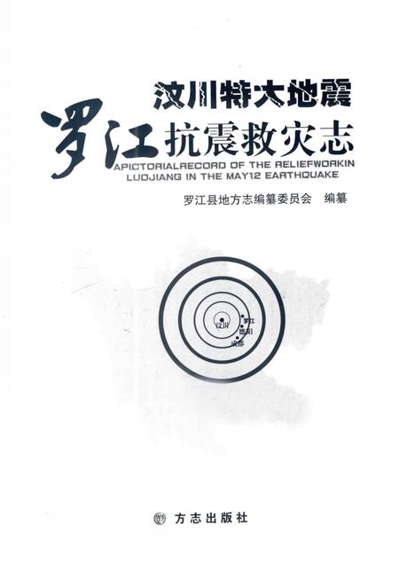 《汶川特大地震 罗江抗震救灾志》.pdf电子版_四川省志插图2