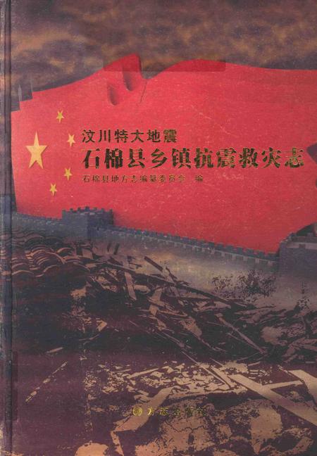 《汶川特大地震石棉县抗震救灾志》.pdf电子版_四川省志