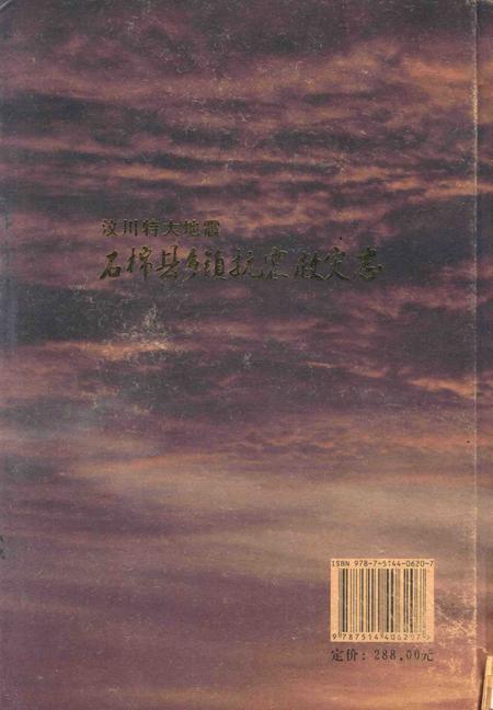 《汶川特大地震石棉县抗震救灾志》.pdf电子版_四川省志插图1
