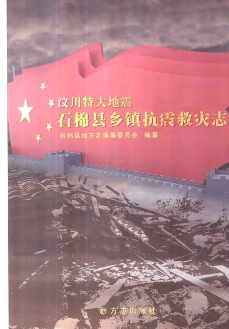 《汶川特大地震石棉县抗震救灾志》.pdf电子版_四川省志插图2