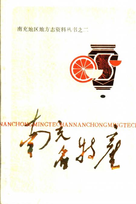 《南充名特产》.pdf电子版_四川省志