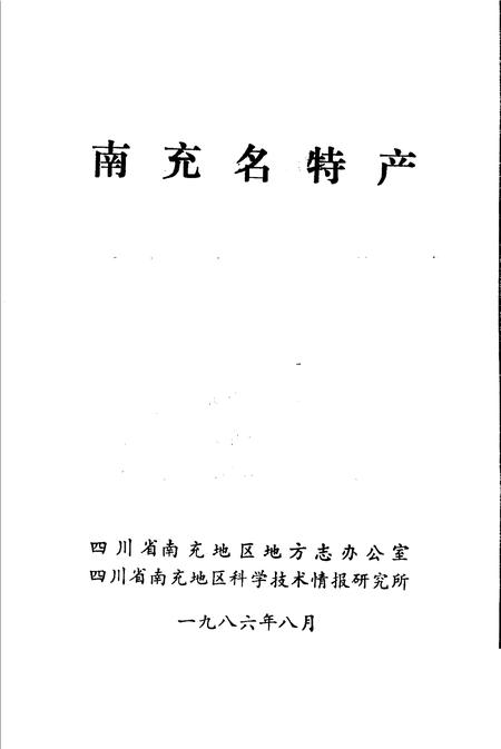 《南充名特产》.pdf电子版_四川省志插图1