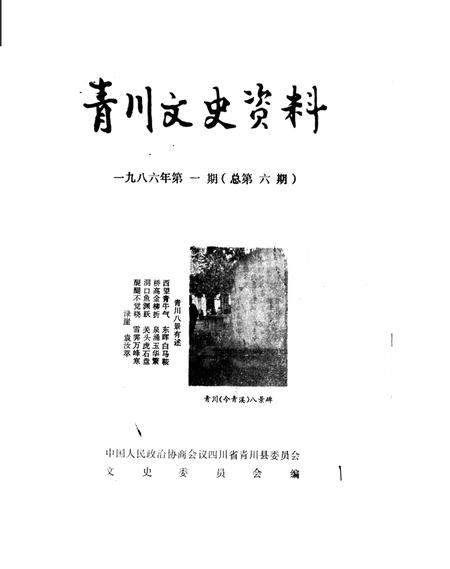 《青川文史资料  1986年第1辑》.pdf电子版_四川省志