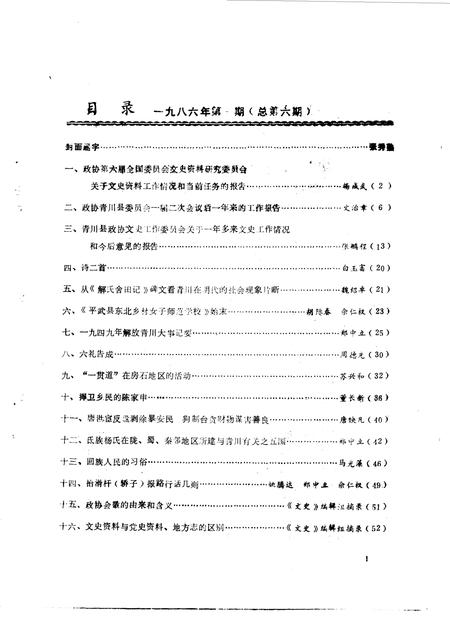 《青川文史资料  1986年第1辑》.pdf电子版_四川省志插图2