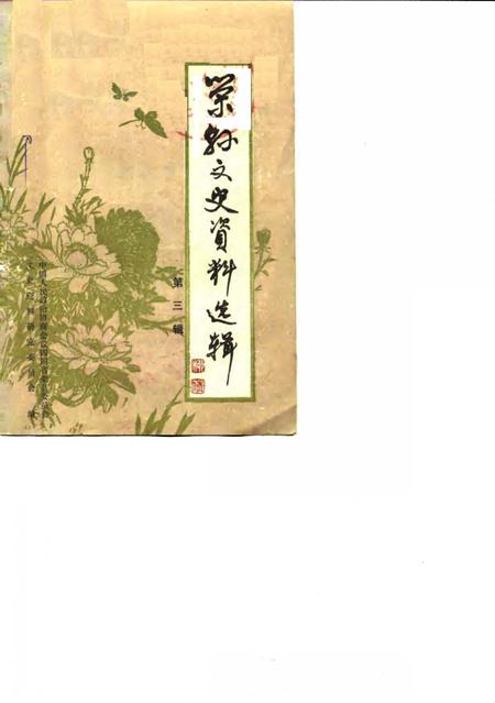 《荣县文史资料选辑  第3辑》.pdf电子版_四川省志