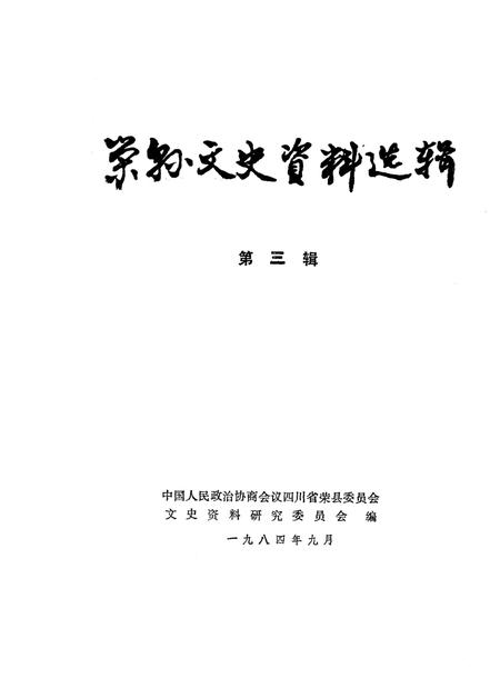 《荣县文史资料选辑 第3辑》.pdf电子版_四川省志插图1 《荣县文史资料选辑 第3辑》.pdf电子版_四川省志插图1