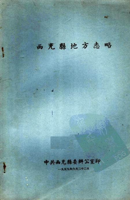 《西充县地方志略》.pdf电子版_四川省志