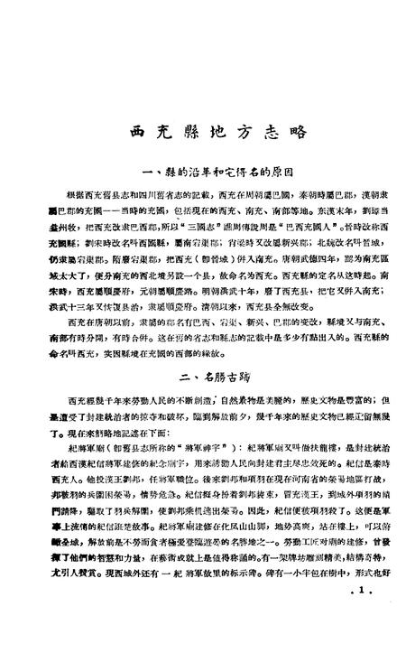《西充县地方志略》.pdf电子版_四川省志插图1