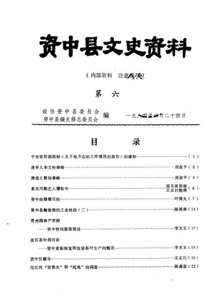 《资中县文史资料  第6辑》.pdf电子版_四川省志