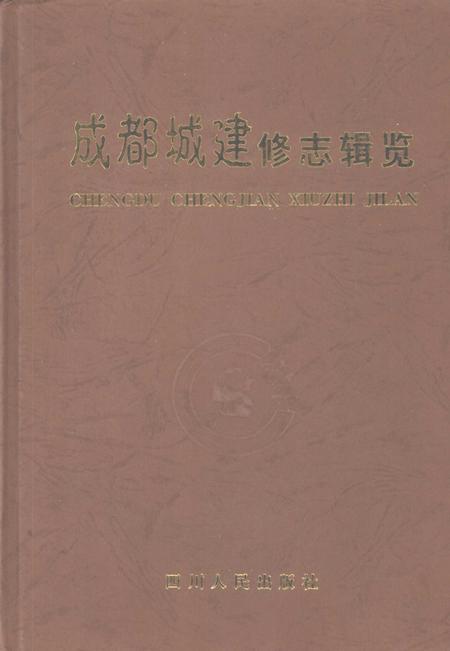 《成都城建修志辑览》.pdf电子版_四川省志