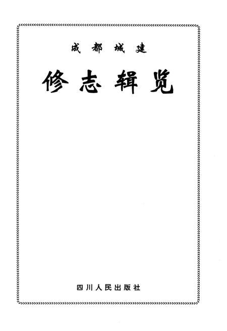 《成都城建修志辑览》.pdf电子版_四川省志插图2 《成都城建修志辑览》.pdf电子版_四川省志插图2