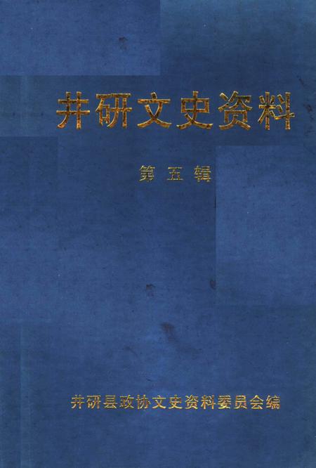 《井研文史资料  第5辑》.pdf电子版_四川省志
