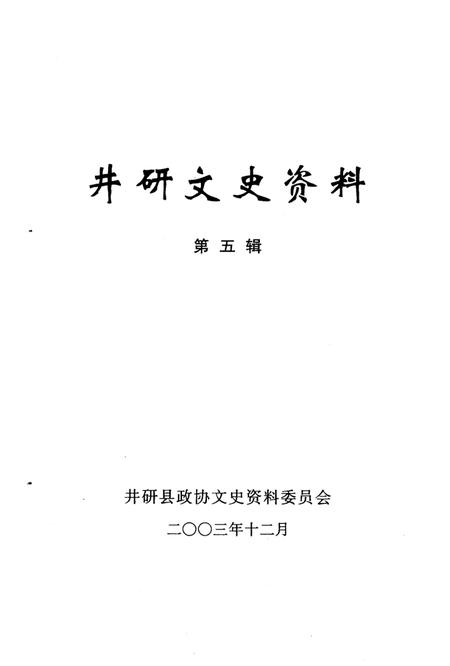 《井研文史资料  第5辑》.pdf电子版_四川省志插图1